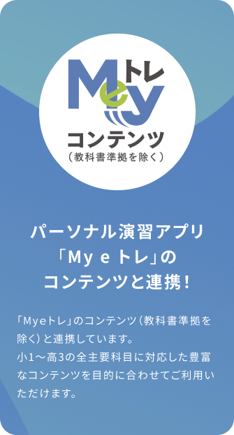 パーソナルweb演習アプリ「My eトレ」と連携！